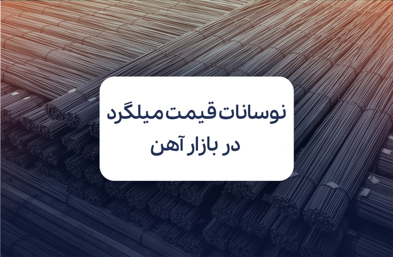 نوسان قیمت میلگرد در بازار آهن؛ فرصت خرید یا بازی با ریسک؟
